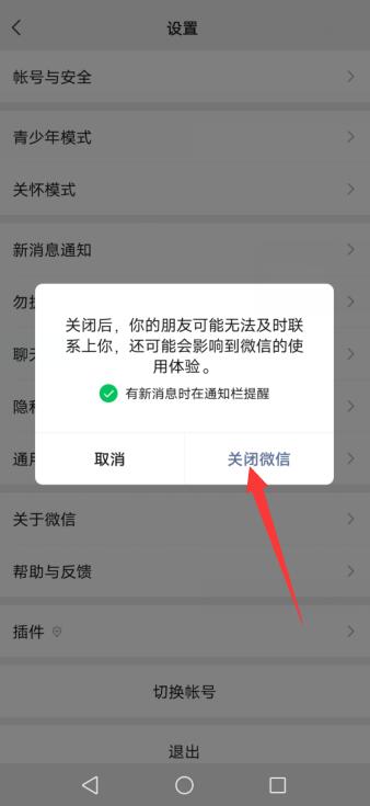 如何关闭微信