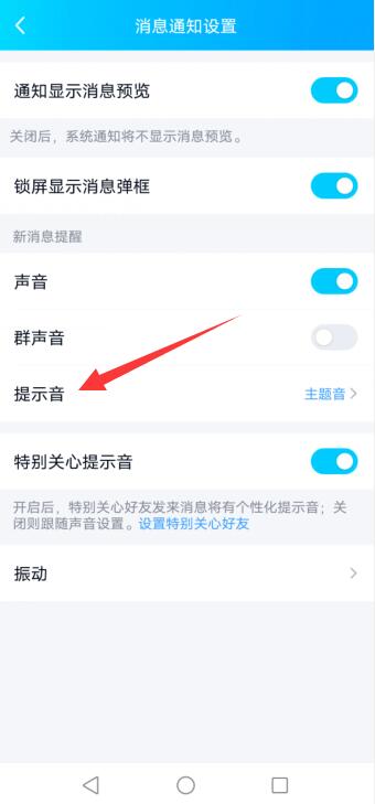 qq提示音怎么改成系统提示音