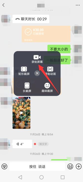 微信聊天怎么滚动录屏