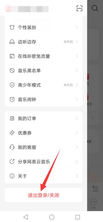 网易云怎么退出登录