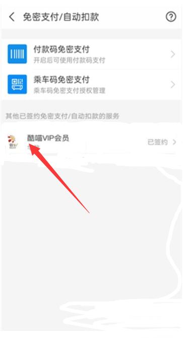 支付宝酷喵自动续费怎么取消