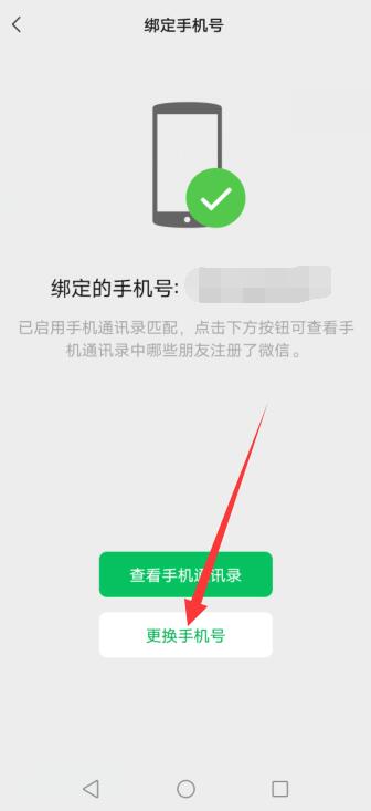 取消微信绑定手机号码