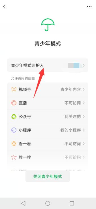微信青少年模式监护人怎么解除限制