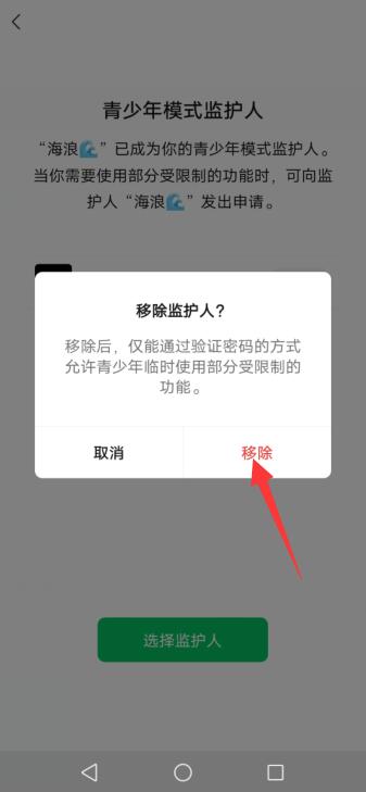 微信监护人怎么自己取消