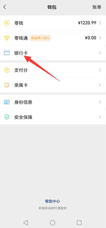 微信怎么查看绑定的银行卡号