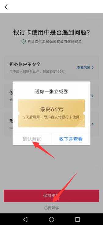 抖音绑定的银行卡怎么取消绑定