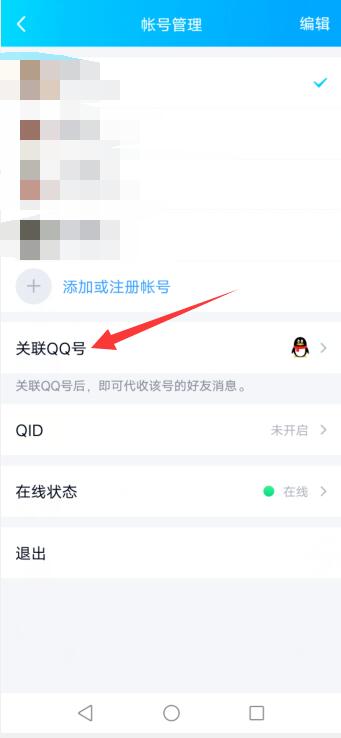 qq怎么解除关联账号