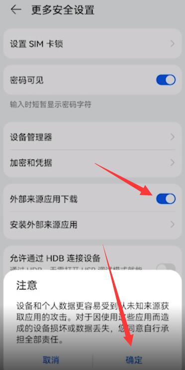 华为恶意软件安装未知应用权限怎么设置