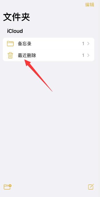 iphone备忘录怎么恢复