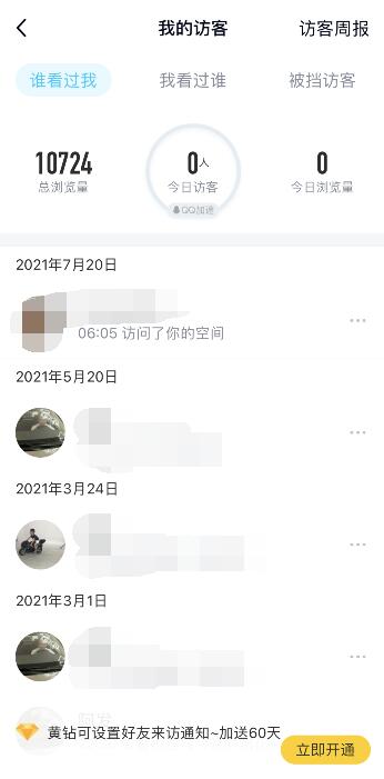 qq空间访客怎么看全部