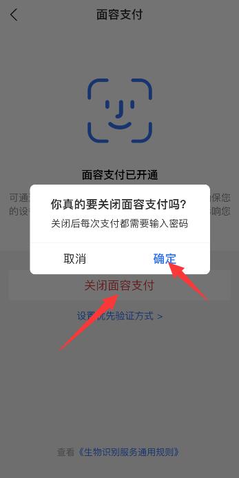 超市支付宝刷脸支付怎么取消