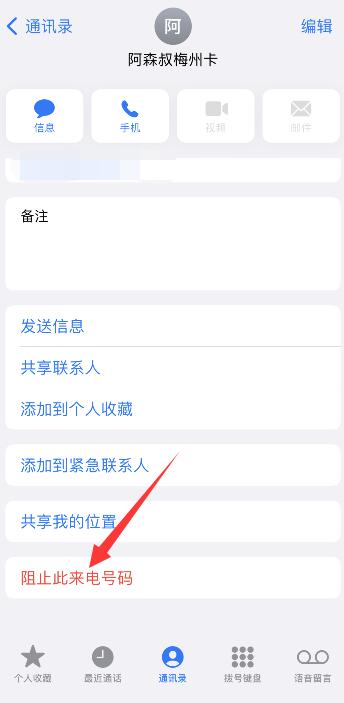 iphone怎么设置开头号码拦截