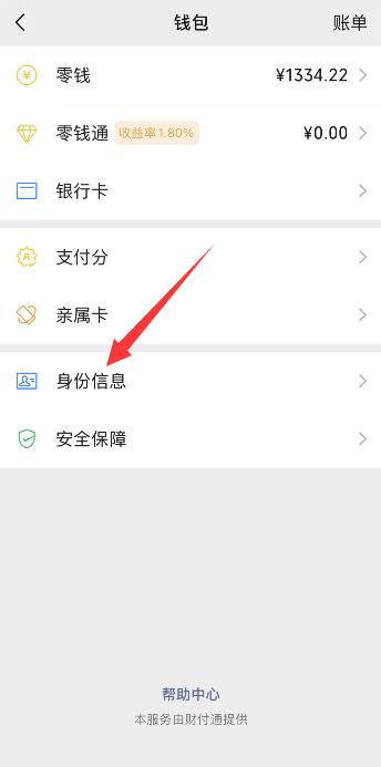 微信怎么解绑身份证实名认证