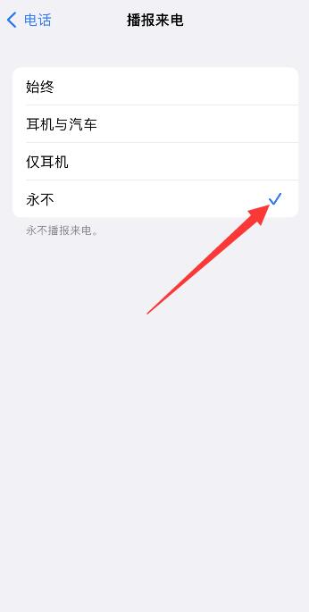 iPhone关闭耳机播报通知