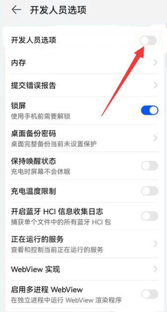 华为手机如何关闭开发者模式