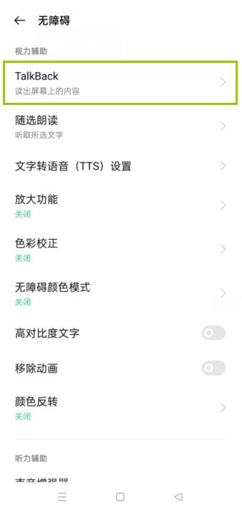 oppotalkback怎么强制关闭