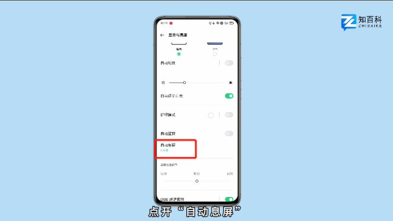 息屏时间怎么调节