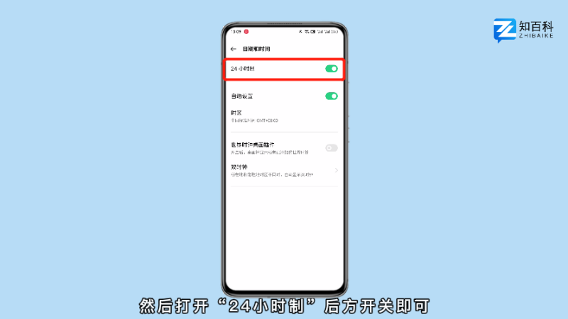 怎么把手机时间改成24小时制