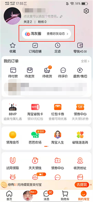 怎么删除淘友圈好友