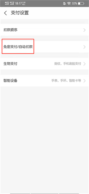免密支付怎么取消掉