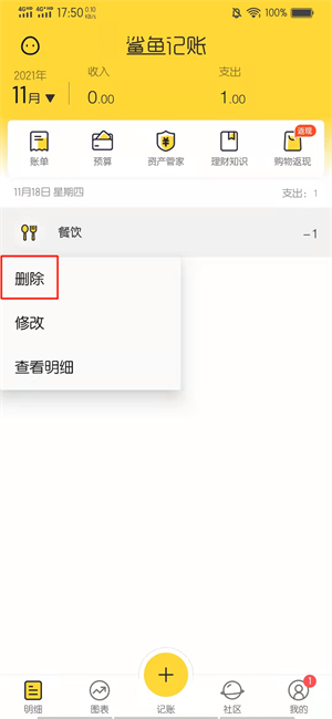 鲨鱼记账怎么清空以前的账单
