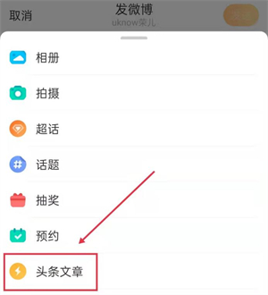 微博头条文章怎么发