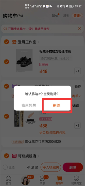 淘宝购物车满了怎样删除