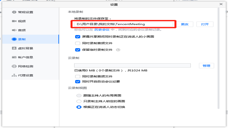 腾讯会议的录屏文件保存在哪