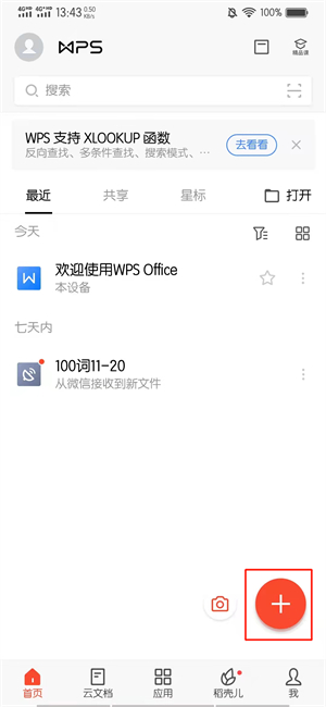 手机端wps怎么新建word文档