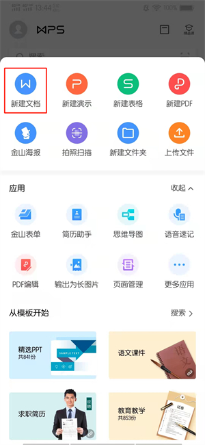 手机端wps怎么新建word文档