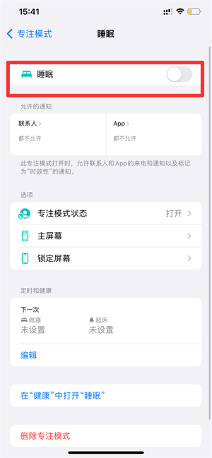 iphone13专注模式怎么取消