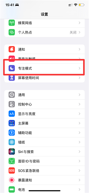 iphone13专注模式怎么取消