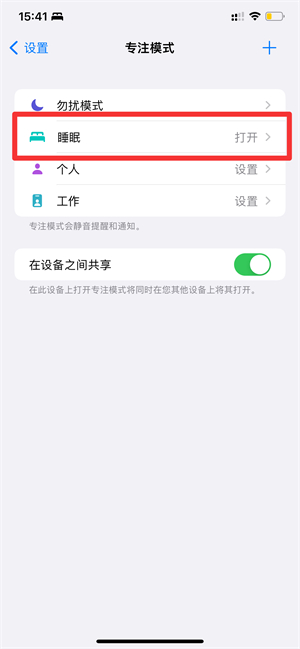 iphone13专注模式怎么取消