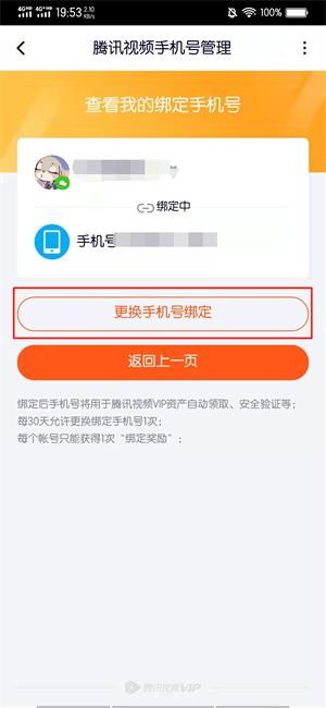 腾讯视频怎么查看完整手机号