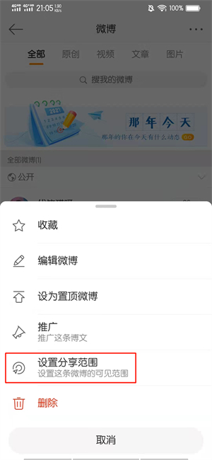 微博关注怎么设置仅自己可见