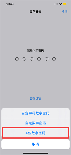 iphone13密码怎么改4位
