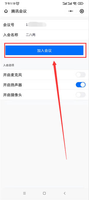 手机上怎么参加腾讯会议