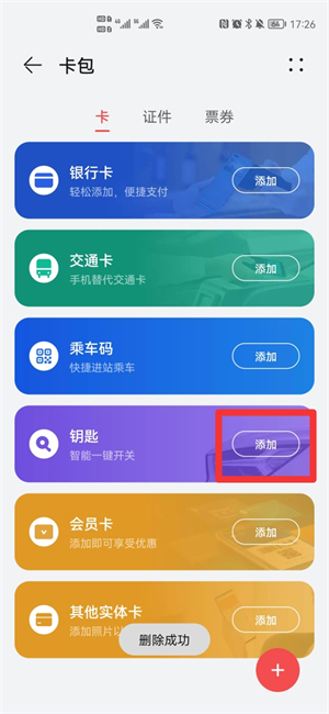 手机添加nfc门禁卡