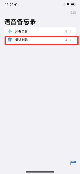 语音备忘录删除了能恢复吗(苹果13语音备忘录删除了怎么恢复)