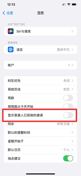 iphone怎么关闭日历邀请