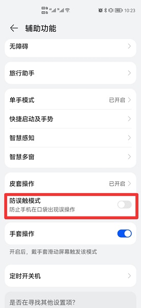 防触摸设置如何取消