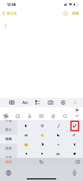 iphone怎么打√和x