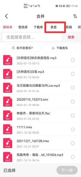 手机两个录音怎么合并