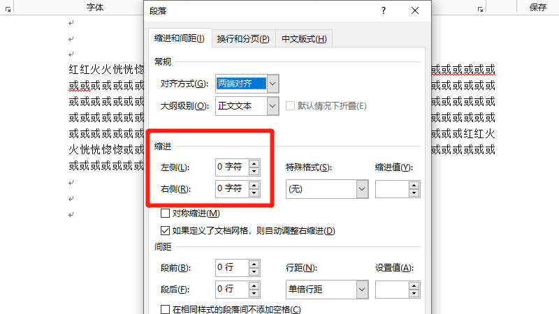 段落左右缩进字符怎么设置