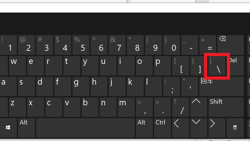 电脑键盘上\怎么打出来