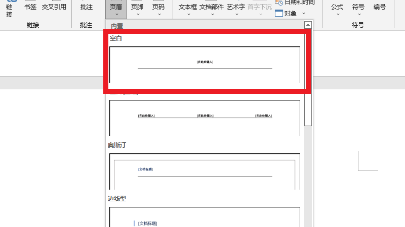 空白型页眉怎么设置