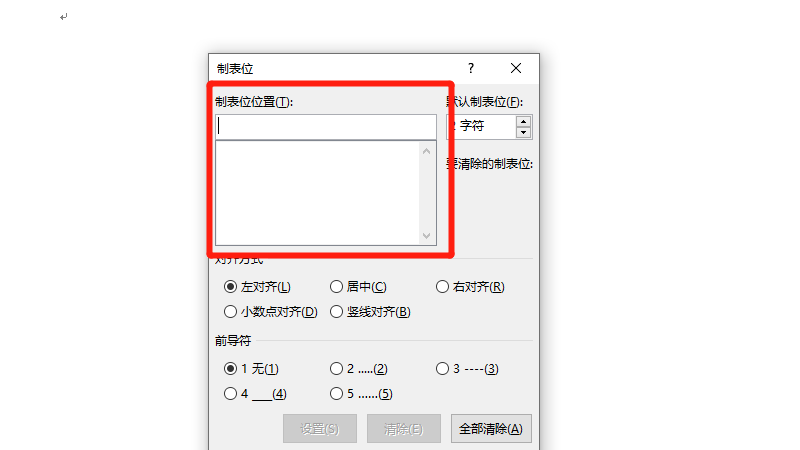 word制表位位置怎么设置