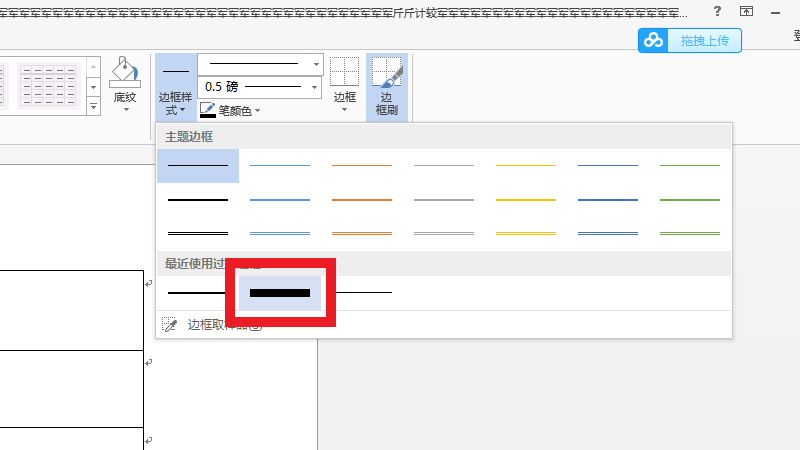 word表格怎么单独加粗一条线