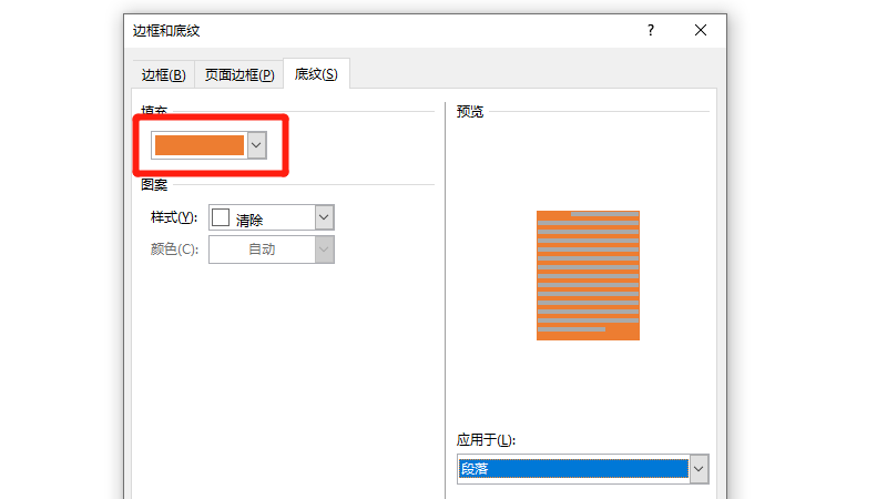 标题段落底纹填充颜色怎么设置