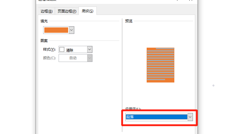 标题段落底纹填充颜色怎么设置